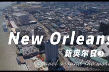 新奥尔良(New Orleans)是美国