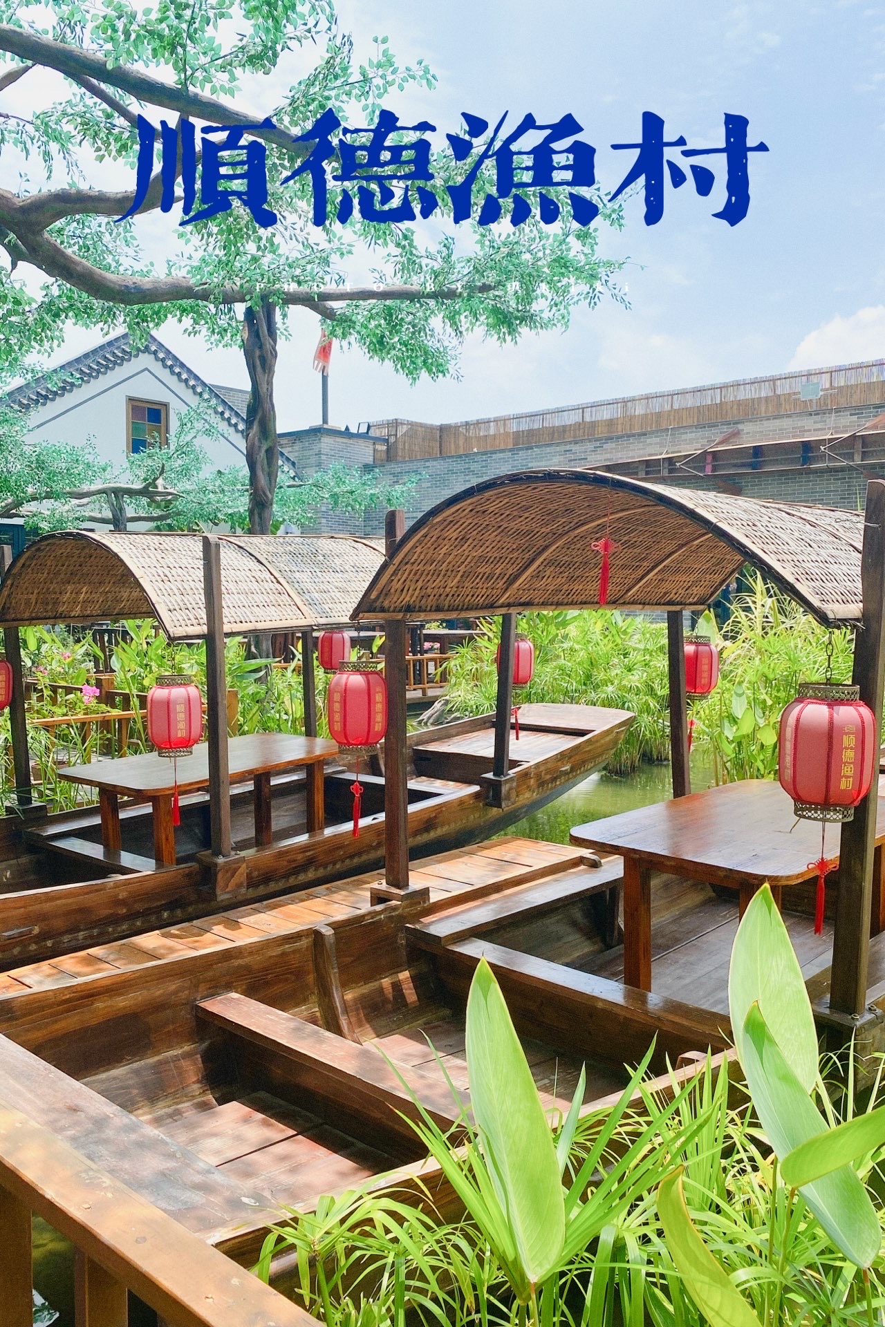 顺德渔村(华侨城店) 1.0 分   条点评 113 /人 粤菜 直线距离 100m