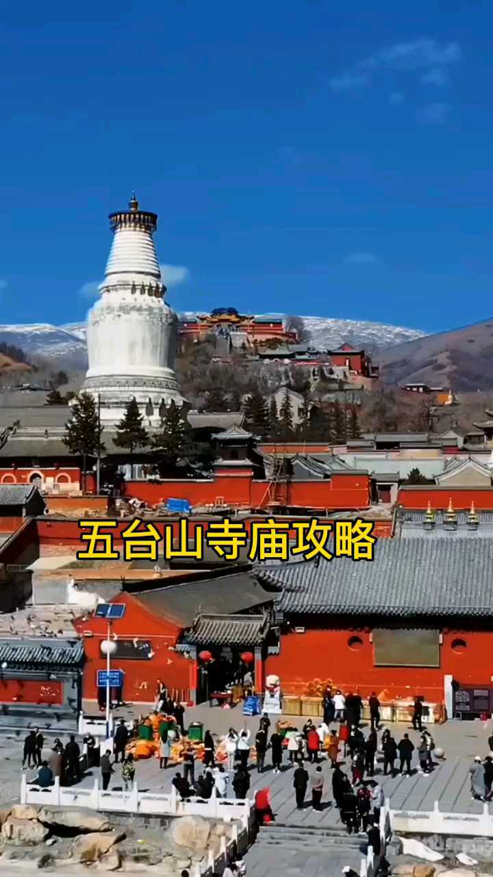 五台山寺庙攻略