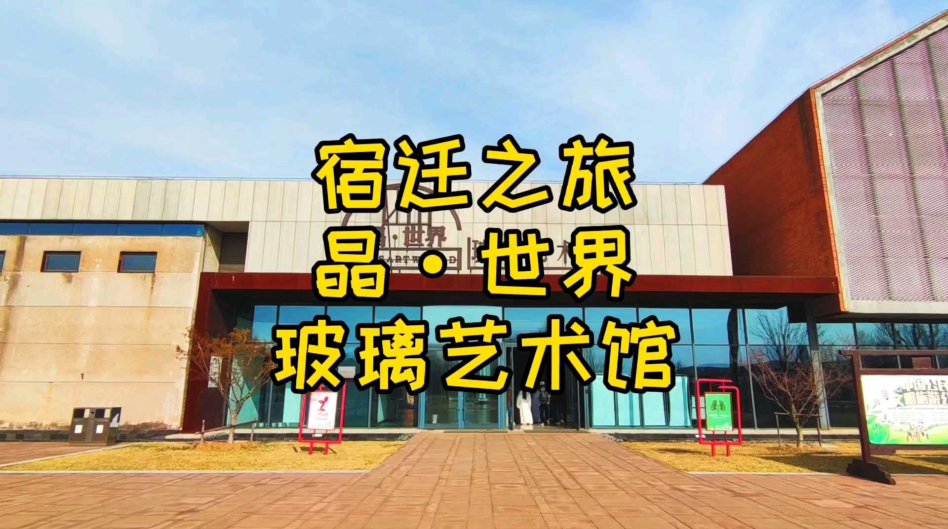 【宿迁之旅,晶世界·玻璃艺术馆】
