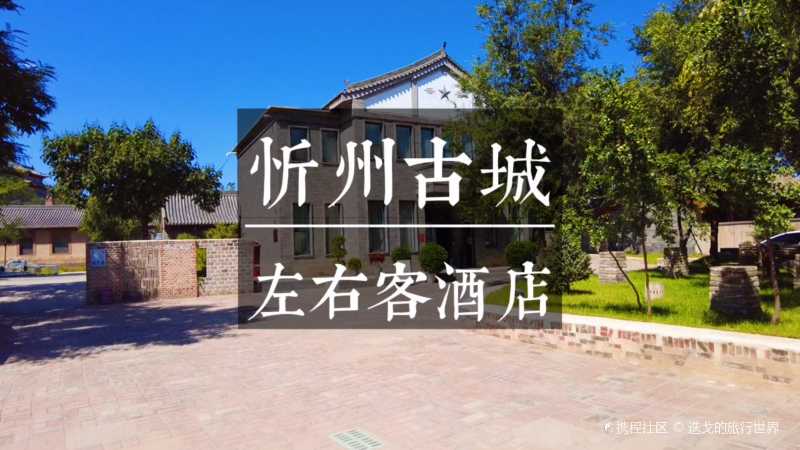 山西忻州古城拾宿民宿