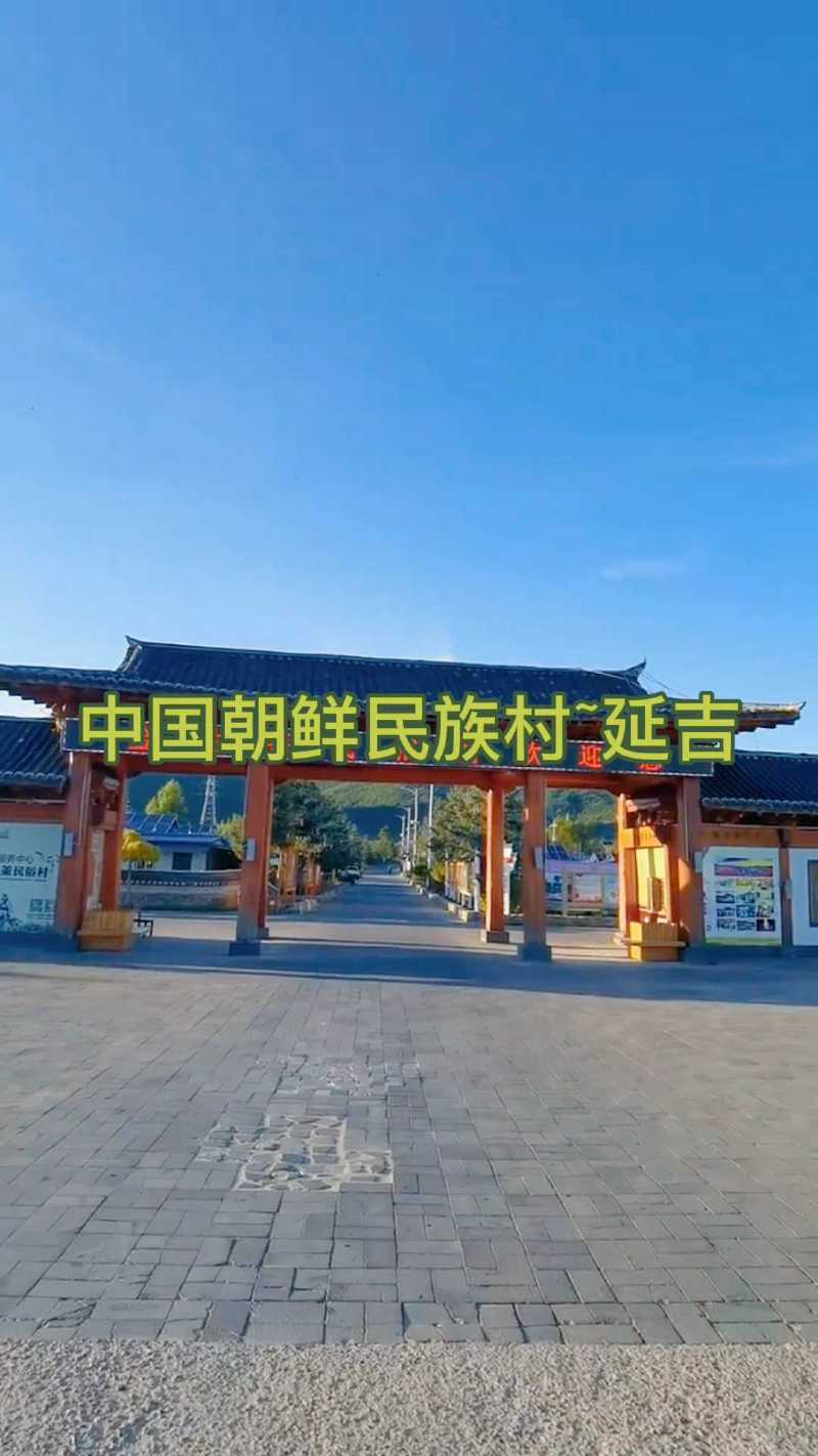 延吉周边旅游地儿,金达莱民俗村看鲜族生活