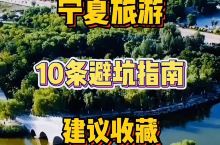 宁夏旅游10条避坑指南！