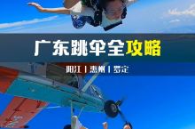广东罗定跳伞|极限运动4000米高空