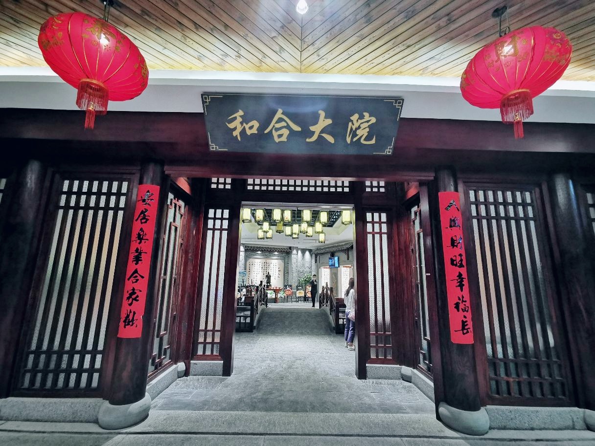 和合大院