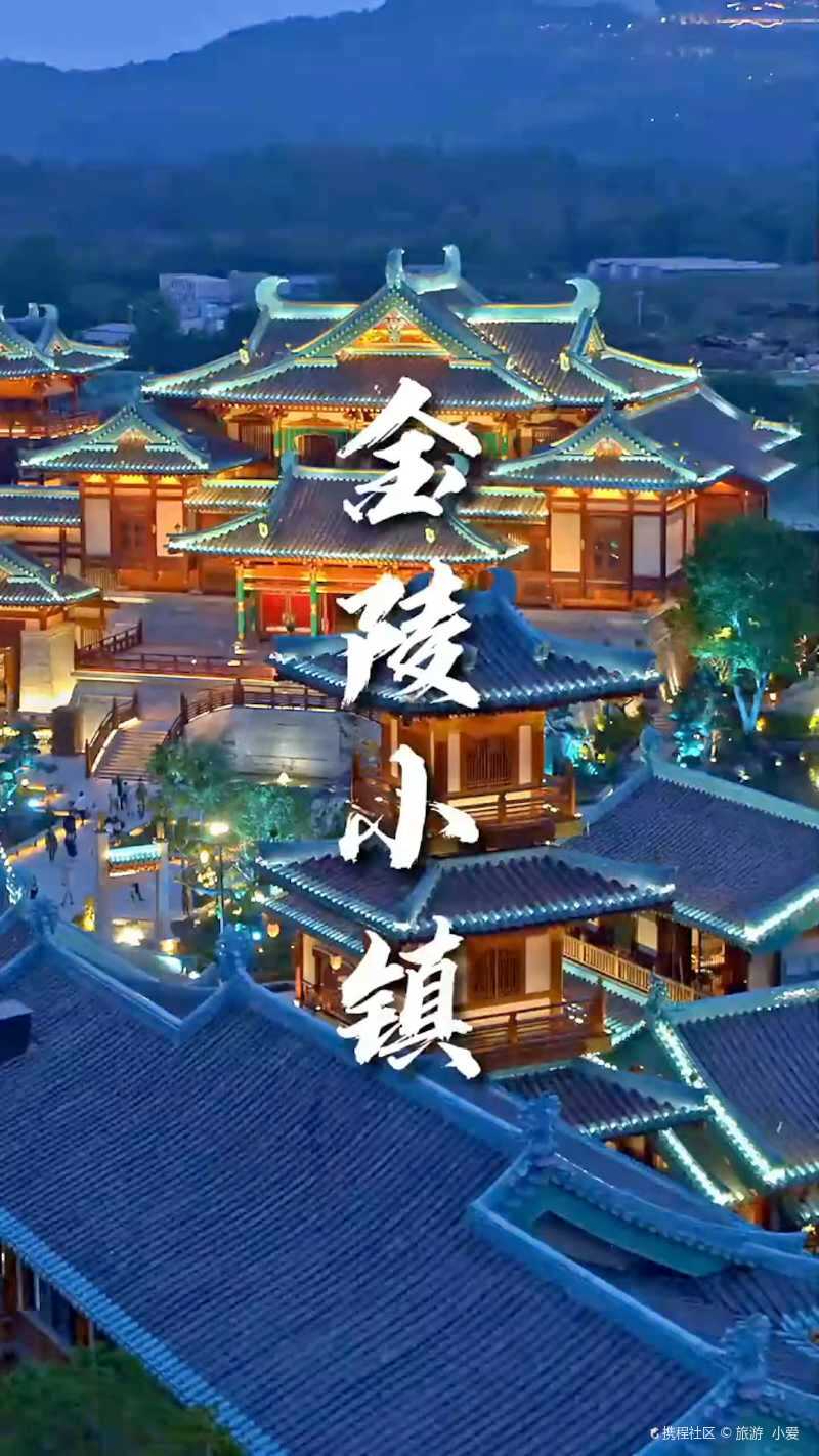 金陵小镇