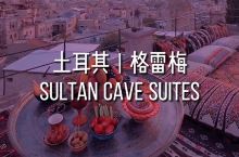 土耳其 | 苏丹洞穴酒店