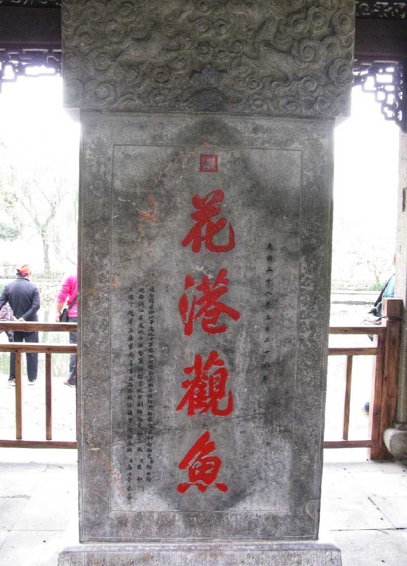杭州西湖十景之一花港观鱼