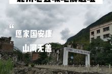 北川老县城地震遗址