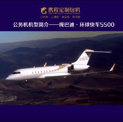 庞巴迪环球快车5500 公务机机型简介