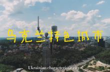 特色城市国家乌克兰