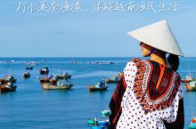 打卡美奈渔港，体验越南渔民生活