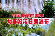 九寨归来不看水｜中国最宽的瀑布——诺日朗瀑布