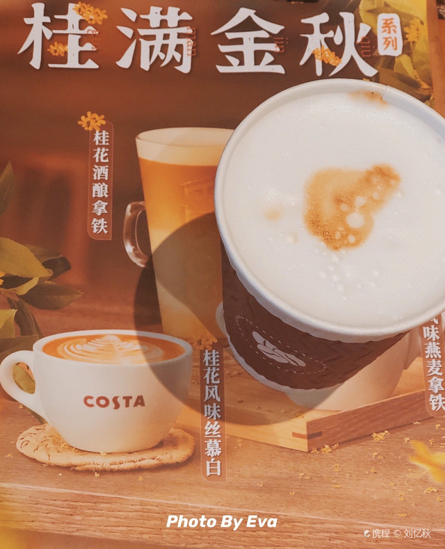 魔都探店 秋雨中第一口桂花酒酿costa 携程氢气球