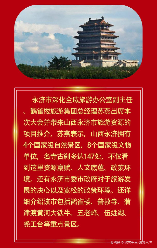 永济市全域旅游推介