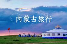☀️趁着夏天，去草原吧🌿内蒙古旅游攻略
