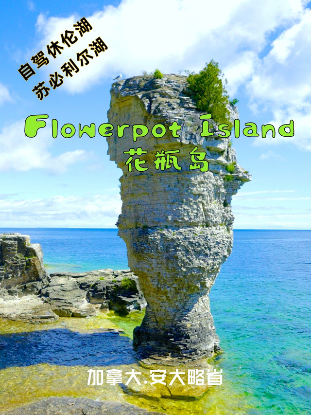 花瓶岛 休伦湖水清澈见底 小岛风景优美 携程氢气球 花瓶岛 休伦湖水清澈见底 小岛风景优美 携程氢气球