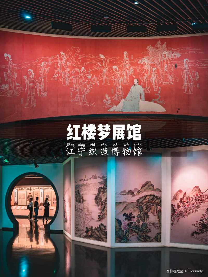 江宁织造博物馆丨观云锦霓裳品红楼梦曲