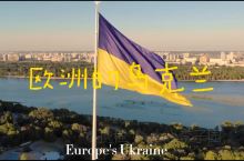 欧洲的乌克兰