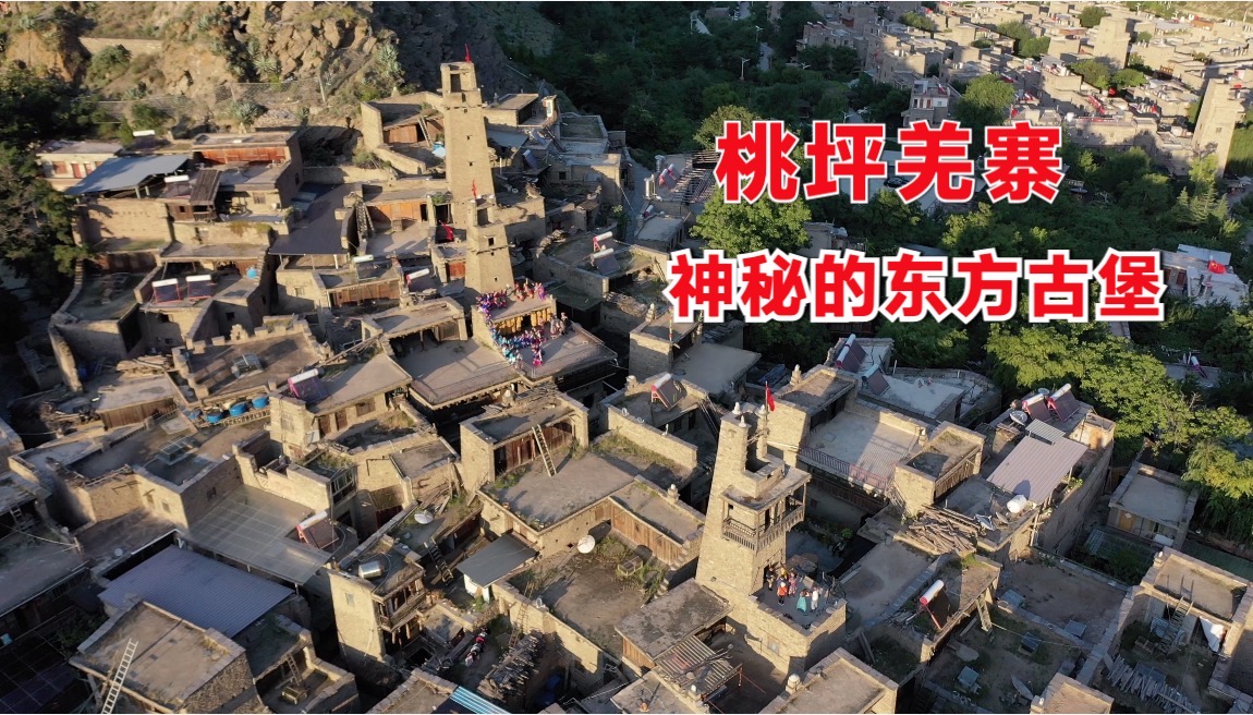 桃坪羌寨,神秘的东方古堡!《杀生》取景地