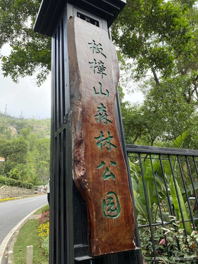 珠海板樟山人行栈道