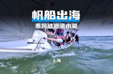 上海夏季小众玩法，滴水湖帆船出海追魔戒