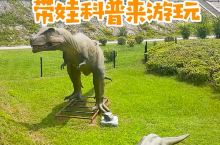 你知道中国的侏罗纪公园在哪里嘛~ #西峡恐龙遗迹园 #我的城市玩乐攻略