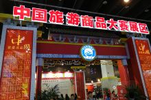 中国旅游商品大赛