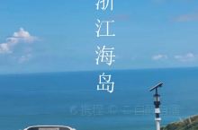 浙江绝美的6大海岛，总有一个会让你心动！