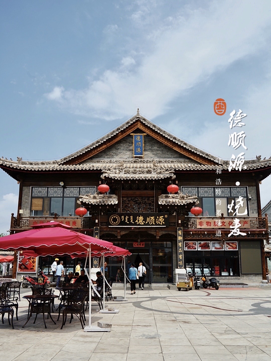 德顺源(大盛魁店)