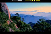 中国最美的花岗岩，看山，观松，赏云雾#旅行幸福时刻