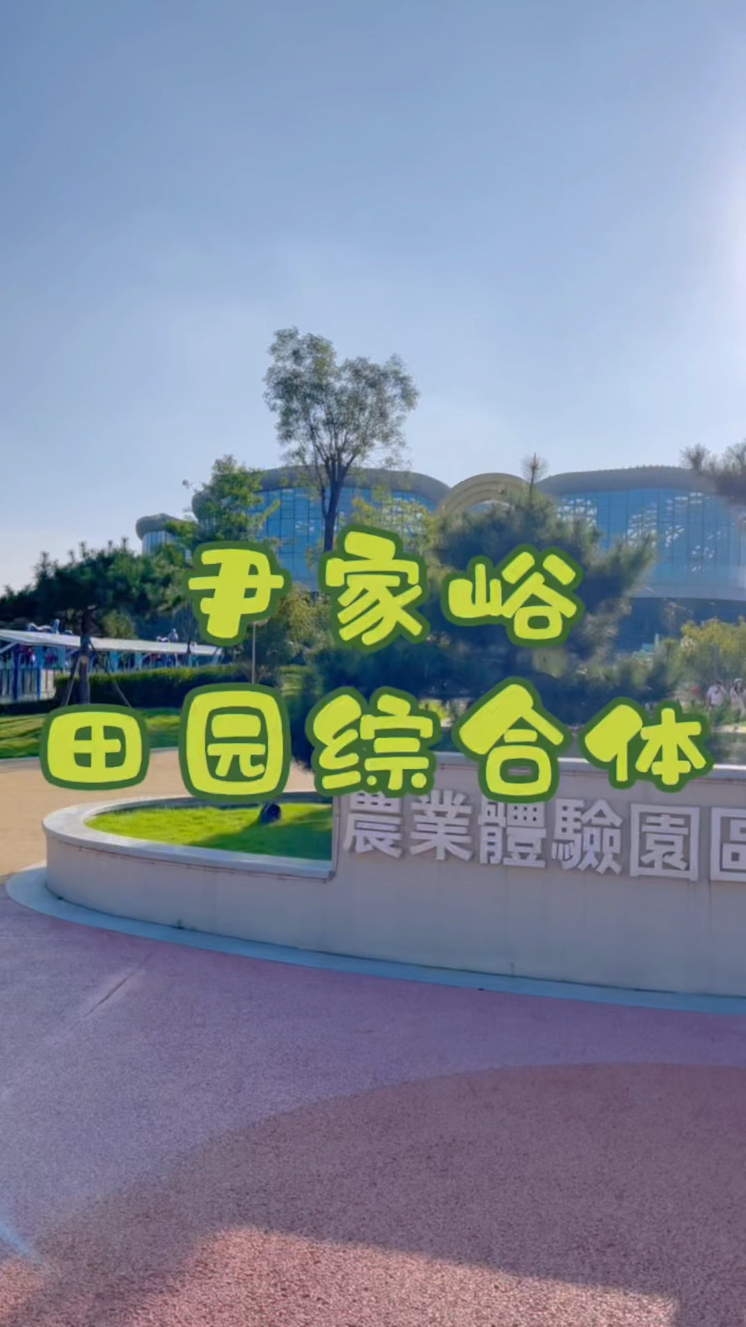 青岛周边探店|尹家峪田园综合体!安排!