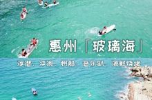 惠州马代玻璃海 🌊浮潜桨板＆帆船音乐趴