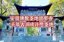 滁州佛教圣地琅琊寺，因欧阳修而闻名，寺内千年古洞据说许愿很灵