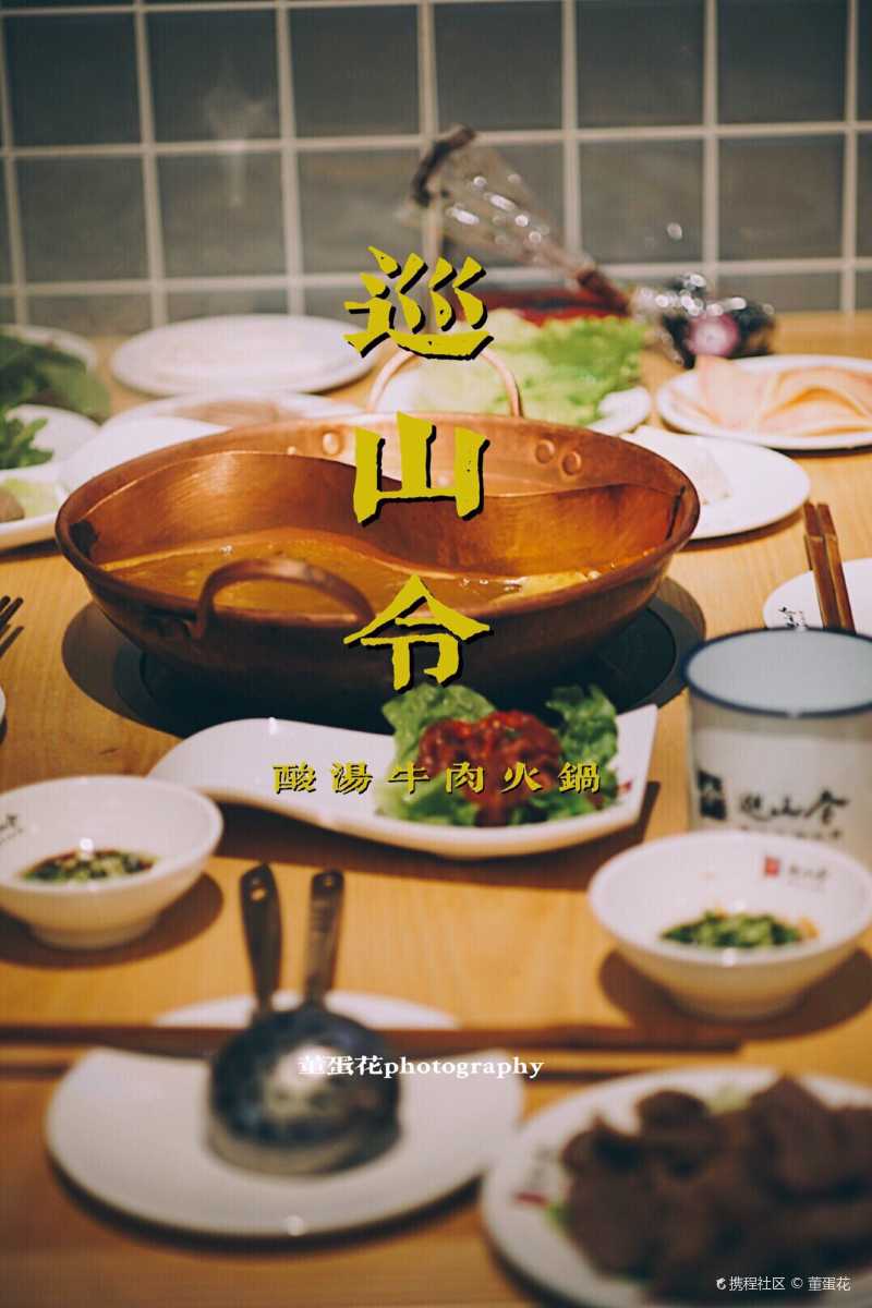杭州网红火锅92酸汤火锅巡山令-携程攻略