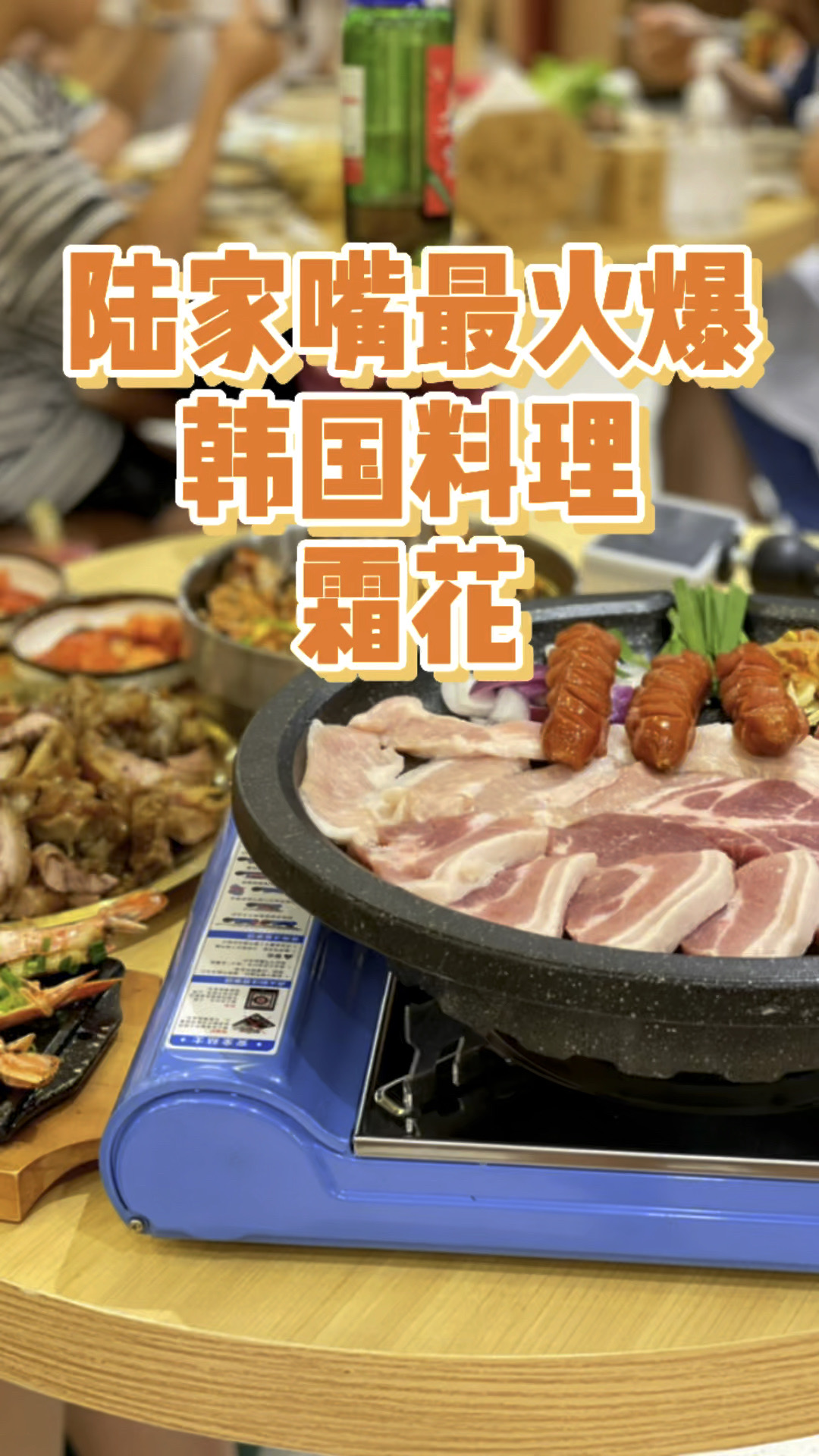 陸家嘴最火爆韓國料理-霜花店