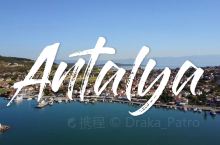 安塔利亚是土耳其安塔利亚省省会城市，始建