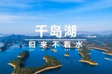 千岛湖镇，是浙江省杭州市淳安县政府所在地，是全县政治、经济、文化、交通、信息中心，也是5A级国家风景