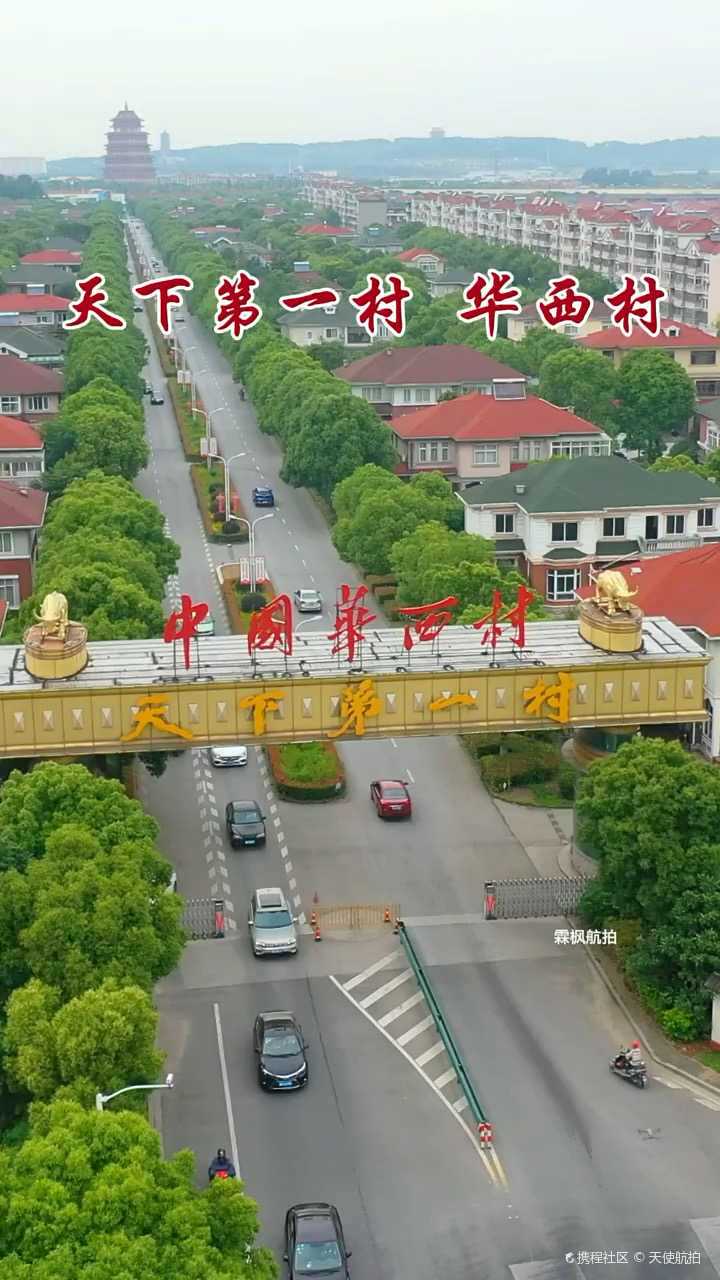 华西村―天下第一村-携程攻略