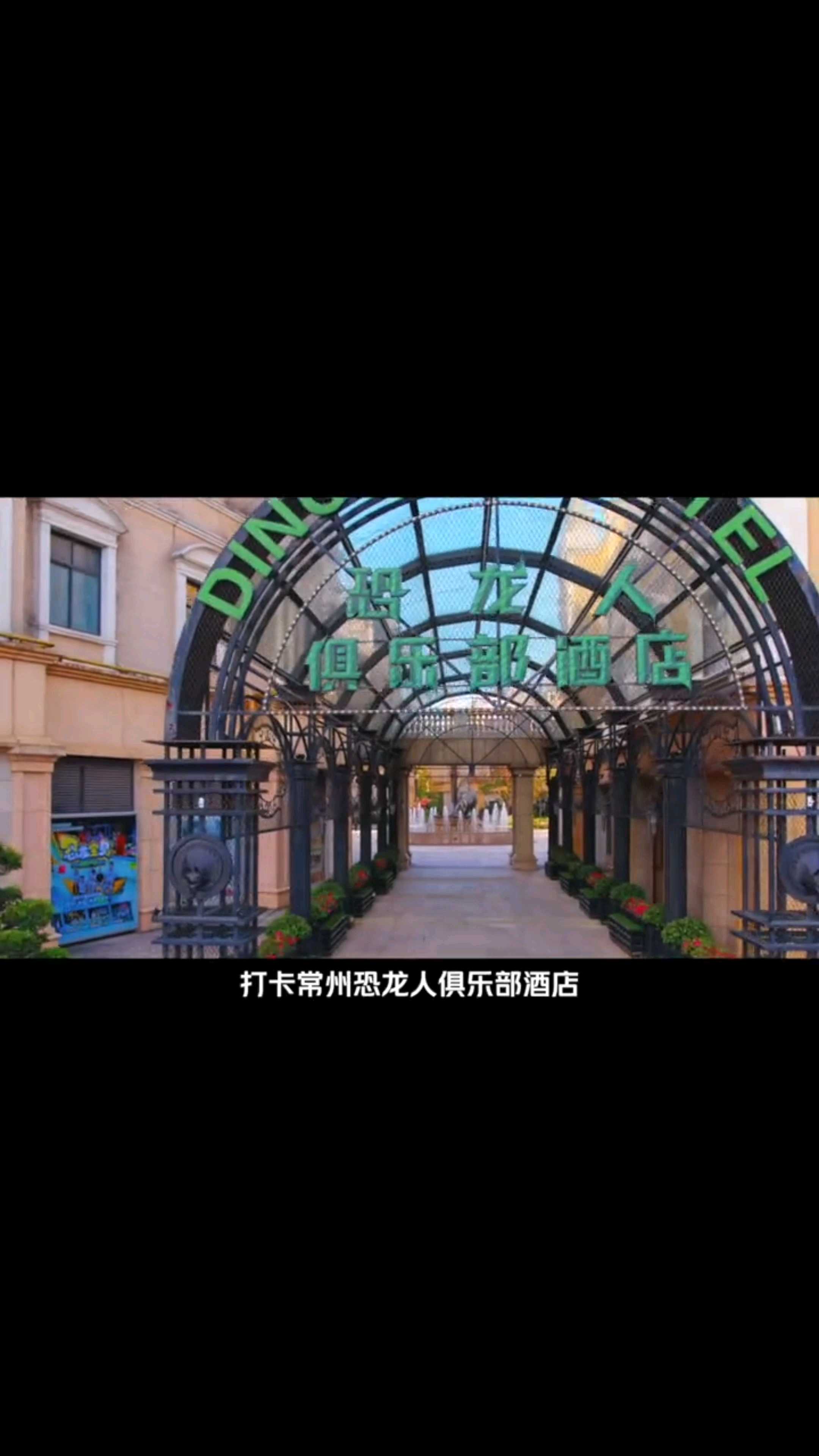 常州恐龙人俱乐部酒店