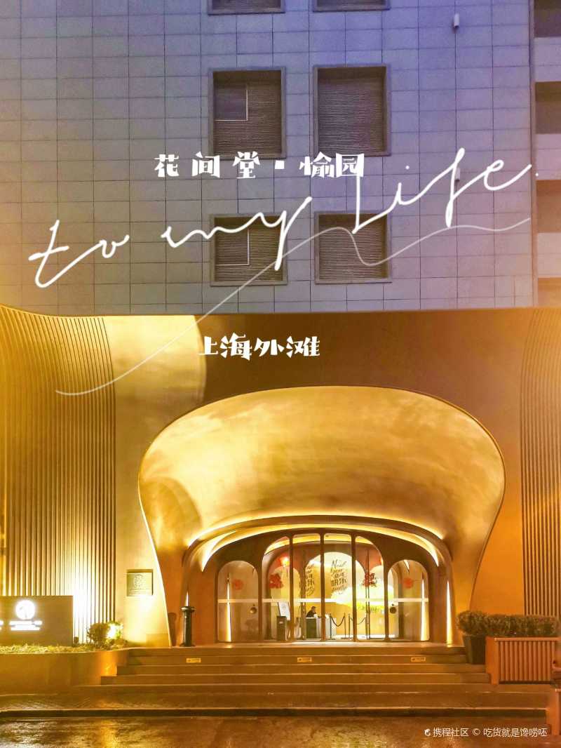 上海外滩花间堂愉园