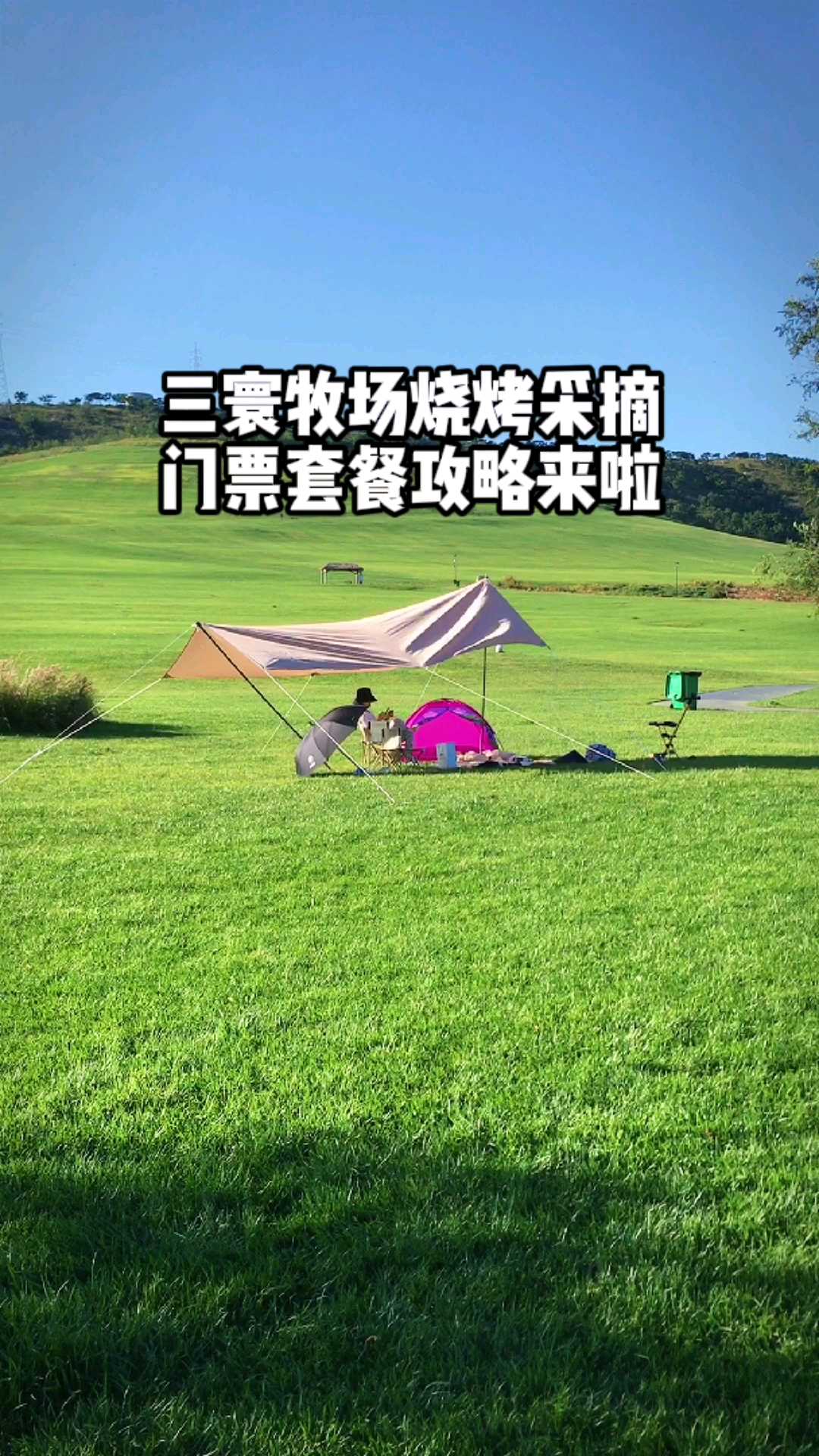 大连三寰牧场溜娃烧烤采摘保姆级旅游攻略