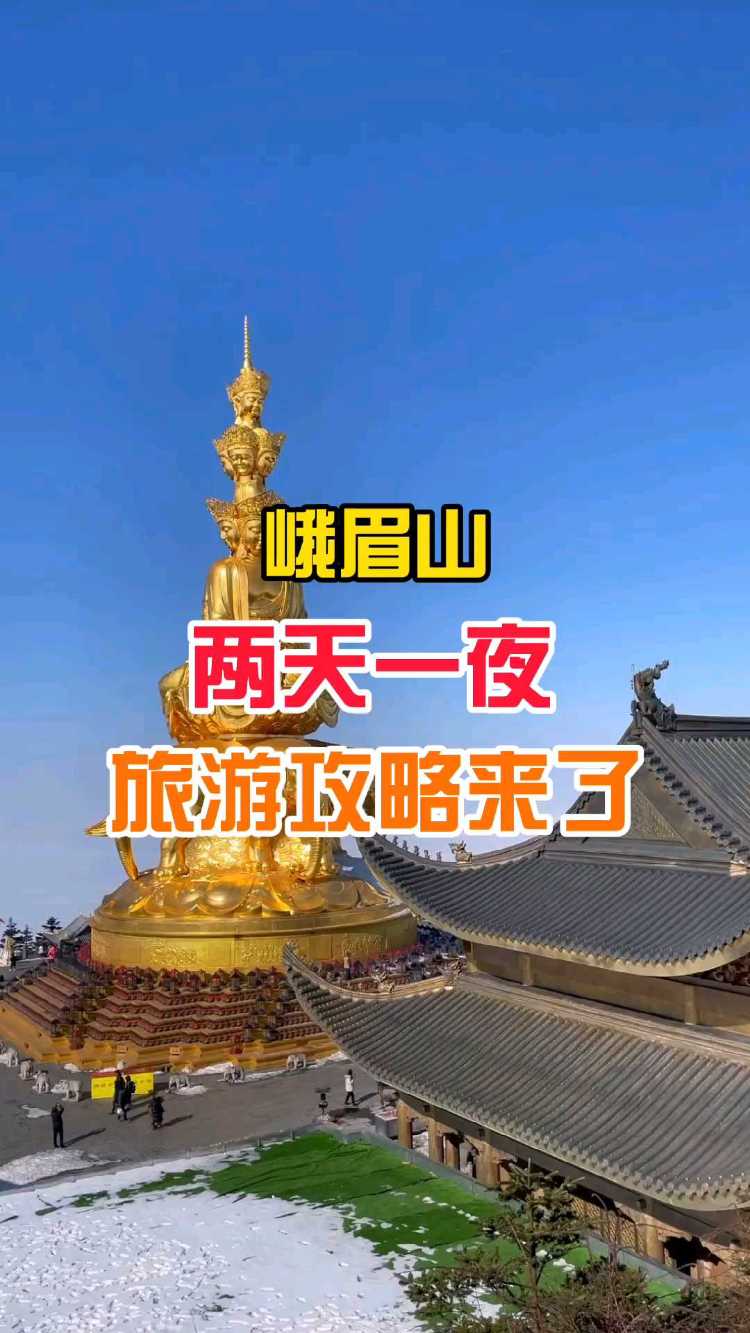 峨眉山兩天一夜旅遊攻略