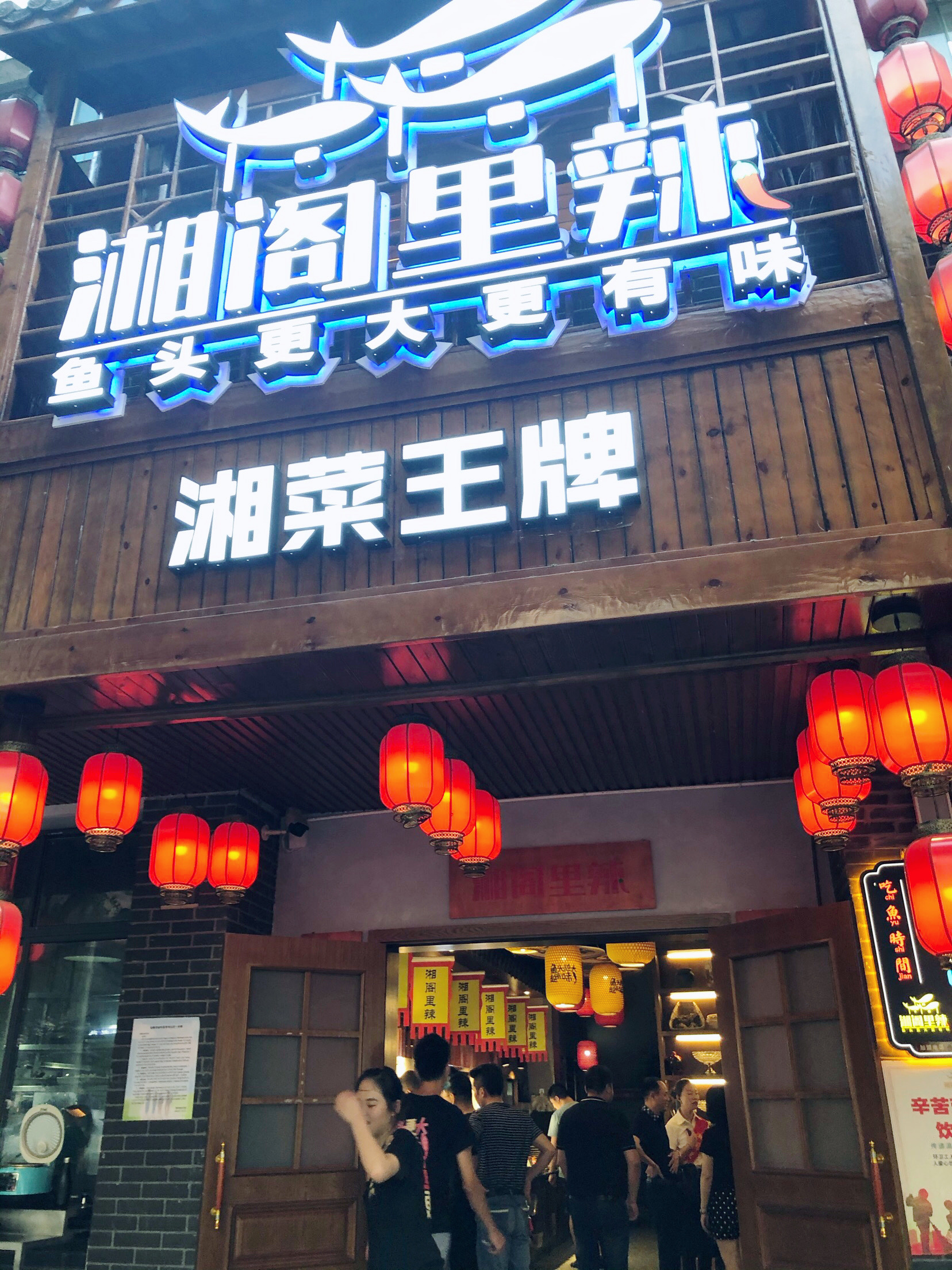 胡姐当家·湘阁里辣