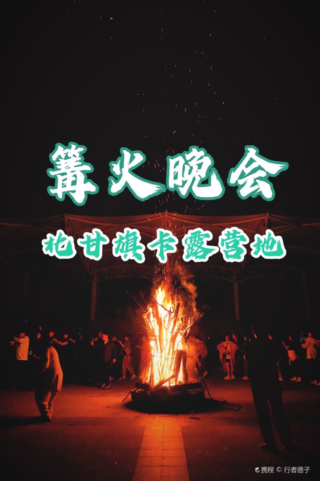 北甘旗露营地 盛夏七月篝火晚会 携程氢气球