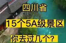 四川省15个5A级景区，你去过几个？