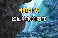 中国十大仙境瀑布，去过五处就是资深老玩家