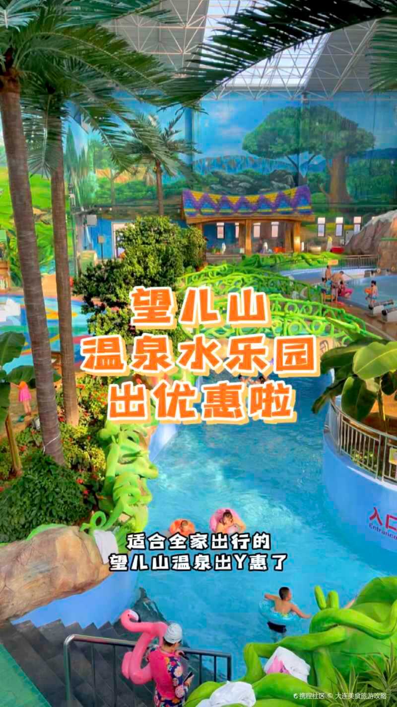营口旅行93鲅鱼圈望儿山温泉水乐园-携程攻略