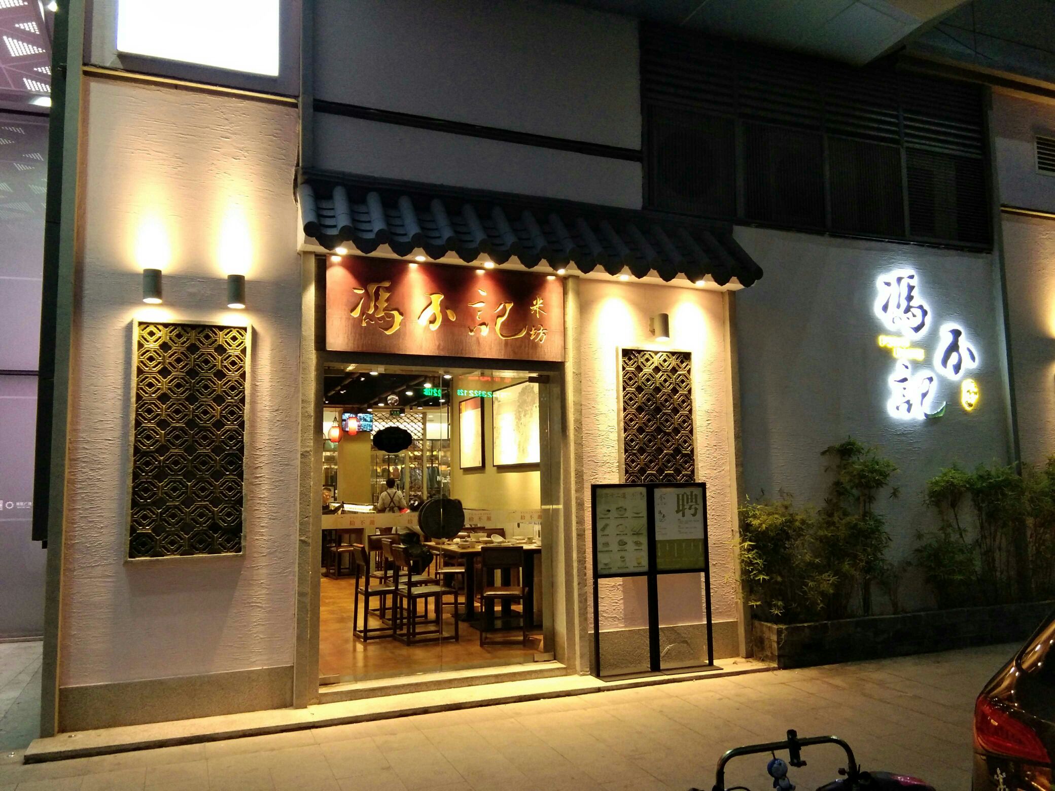 【携程美食林】佛山冯不记米坊(陈村店)餐馆,冯不记――顺德著名老