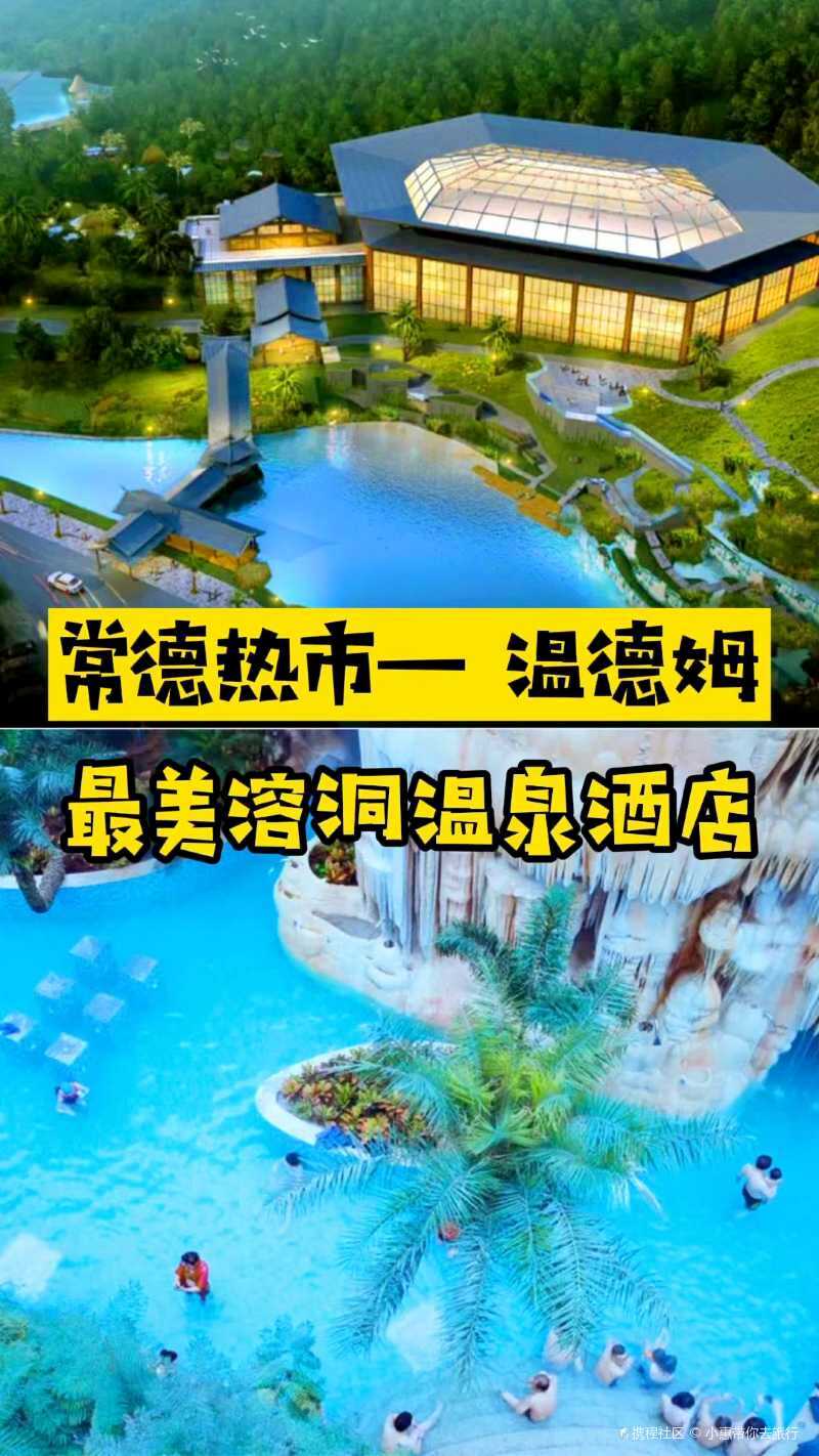来常德必打卡的热市千年古温泉-携程攻略
